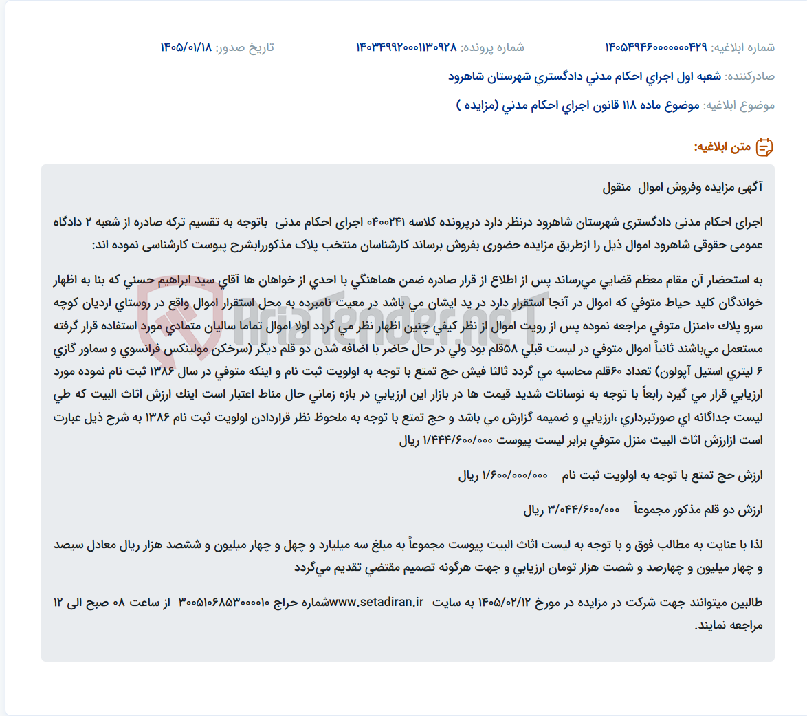 تصویر کوچک آگهی موضوع ماده 118 قانون اجرای احکام مدنی (مزایده )
