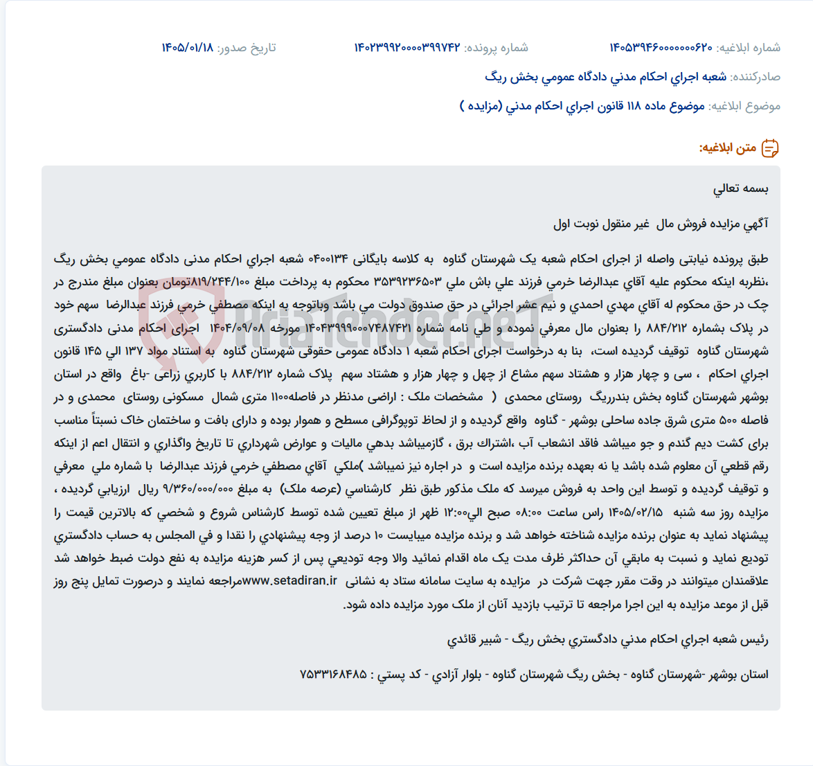 تصویر کوچک آگهی موضوع ماده 118 قانون اجرای احکام مدنی (مزایده )