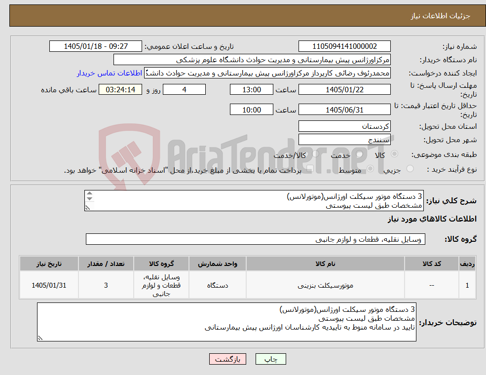 تصویر کوچک آگهی نیاز کالا-3 دستگاه موتور سیکلت اورژانس(موتورلانس) مشخصات طبق لیست پیوستی تایید در سامانه منوط به تاییدیه کارشناسان اورژانس پیش بیمارستانی