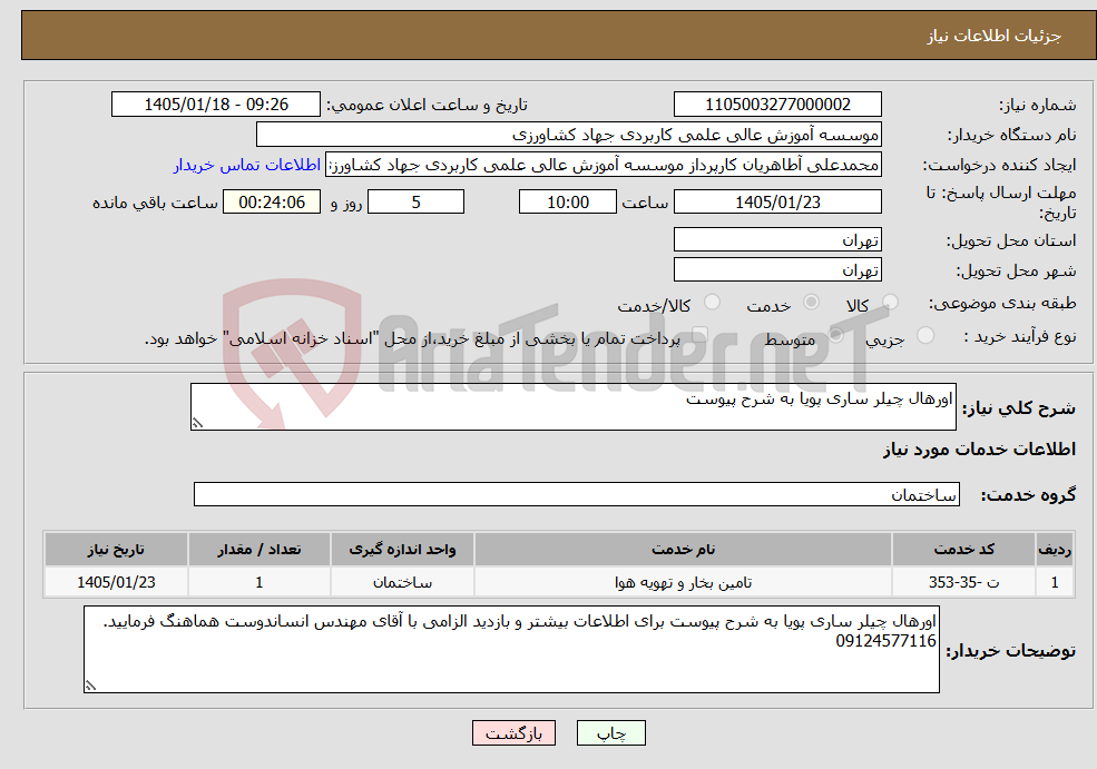 تصویر کوچک آگهی نیاز خدمات-اورهال چیلر ساری پویا به شرح پیوست