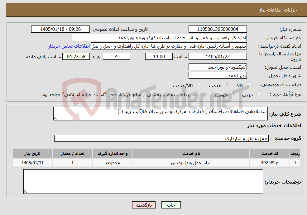تصویر کوچک آگهی نیاز خدمات-ساماندهی فضاهای ساختمان راهدارخانه مرکزی و شهرستان ها(گیت ورودی)