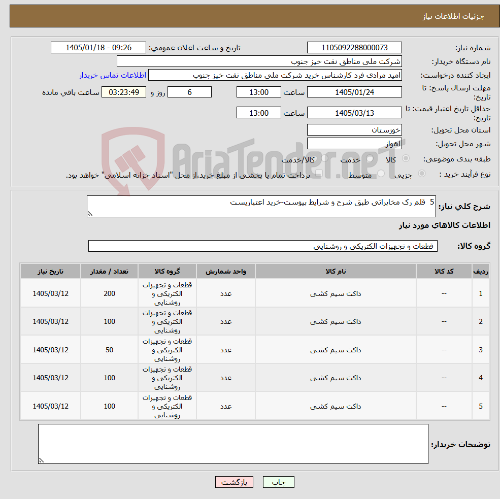 تصویر کوچک آگهی نیاز کالا-5 قلم رک مخابراتی طبق شرح و شرایط پیوست-خرید اعتباریست
