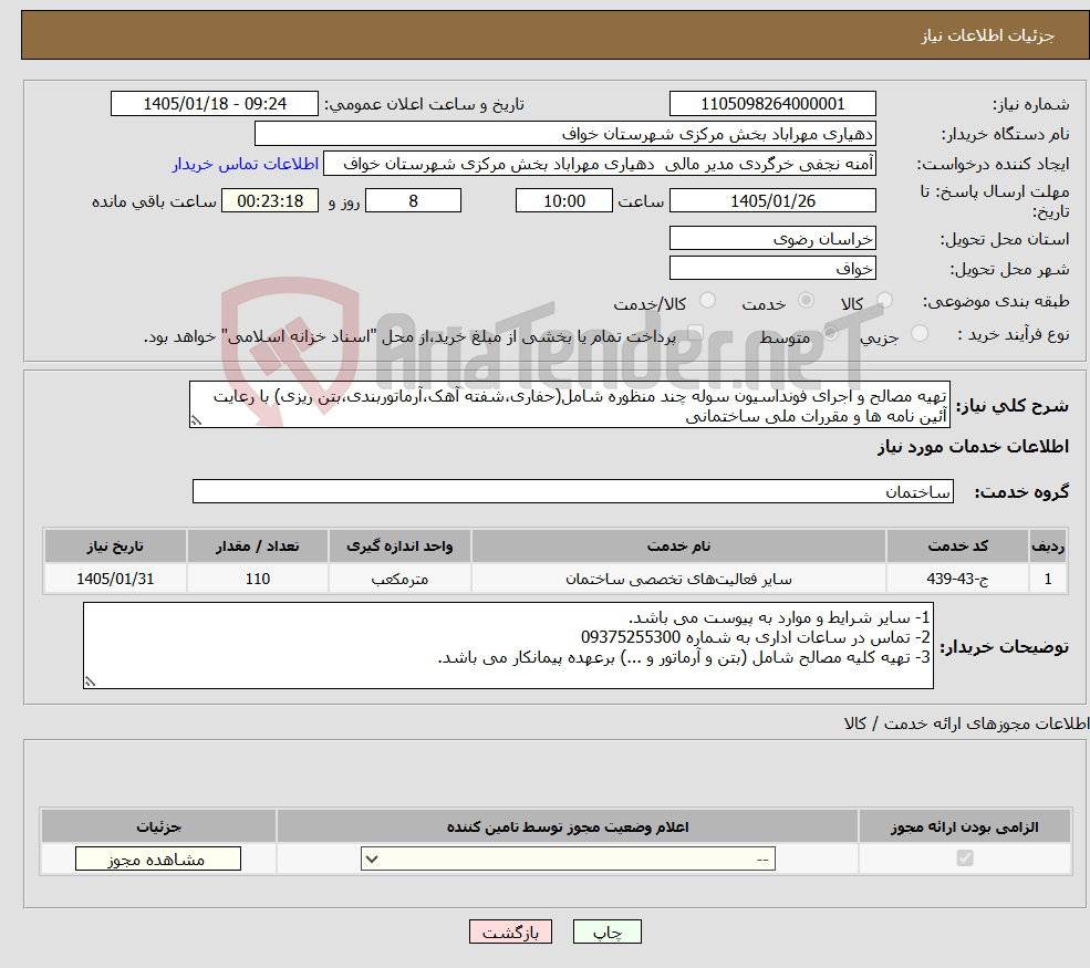 تصویر کوچک آگهی نیاز خدمات-تهیه مصالح و اجرای فونداسیون سوله چند منظوره شامل(حفاری،شفته آهک،آرماتوربندی،بتن ریزی) با رعایت آئین نامه ها و مقررات ملی ساختمانی 