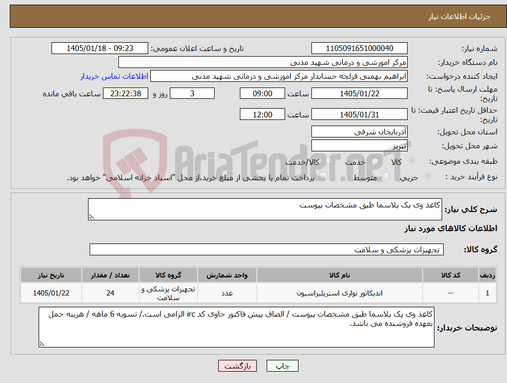 تصویر کوچک آگهی نیاز کالا-کاغذ وی پک پلاسما طبق مشخصات پیوست 