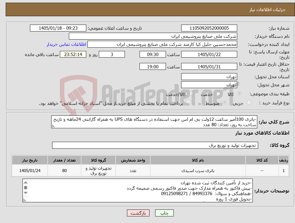 تصویر کوچک آگهی نیاز کالا--باتری 100آمپر ساعت 12ولت بی ام اس جهت استفاده در دستگاه های UPS به همراه گارانتی 24ماهه و تاریخ ساخت به روز، تعداد: 80 عدد