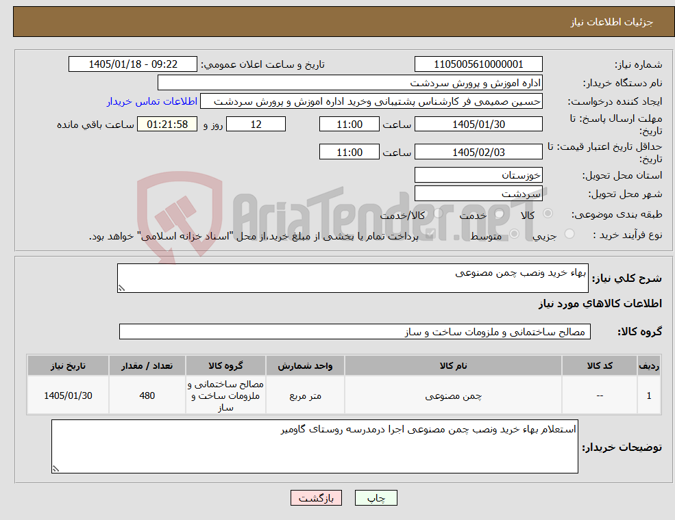 تصویر کوچک آگهی نیاز کالا-بهاء خرید ونصب چمن مصنوعی