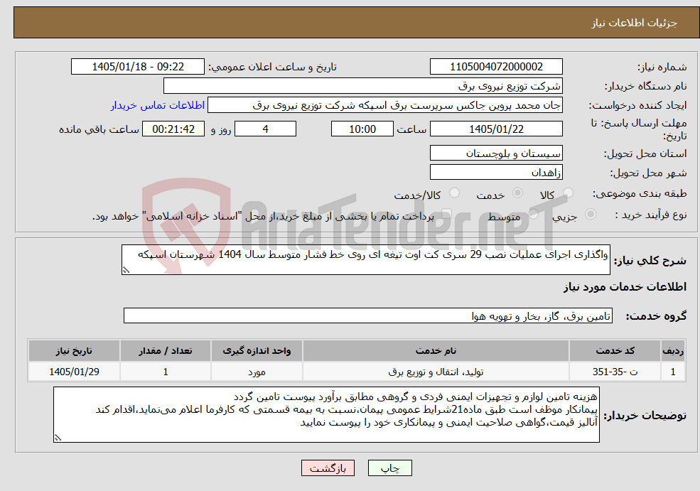 تصویر کوچک آگهی نیاز خدمات-واگذاری اجرای عملیات نصب 29 سری کت اوت تیغه ای روی خط فشار متوسط سال 1404 شهرستان اسپکه