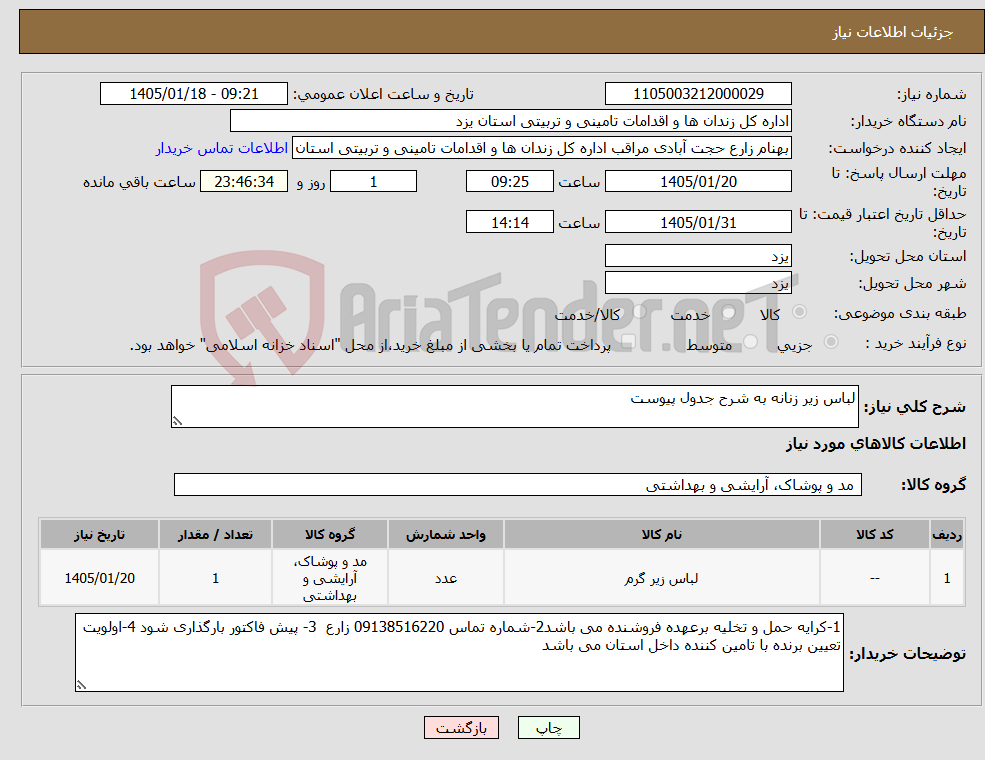 تصویر کوچک آگهی نیاز کالا-لباس زیر زنانه به شرح جدول پیوست