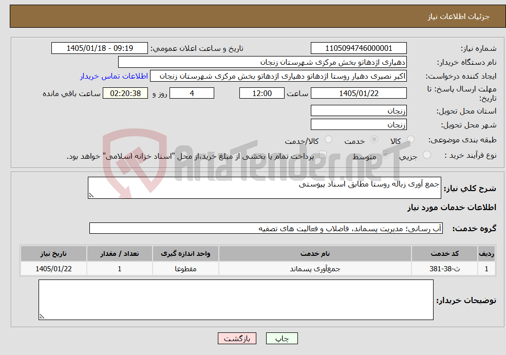 تصویر کوچک آگهی نیاز خدمات-جمع آوری زباله روستا مطابق اسناد پیوستی