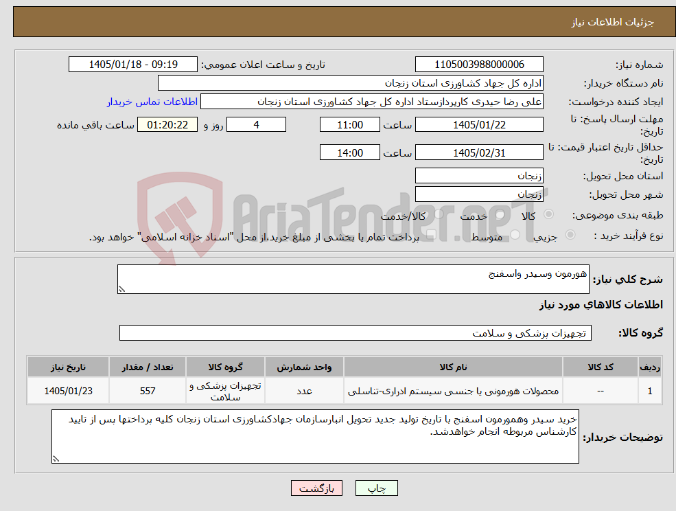 تصویر کوچک آگهی نیاز کالا-هورمون وسیدر واسفنج