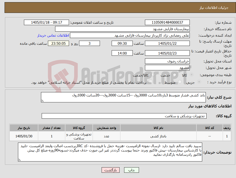 تصویر کوچک آگهی نیاز کالا-باند کشی فشار متوسط 3یارد10سانت 3000رول --15سانت 3000رول---20سانت 1000رول 