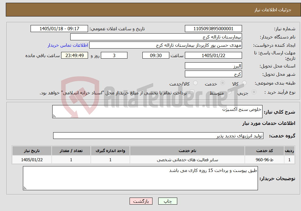 تصویر کوچک آگهی نیاز خدمات-خلوص سنج اکسیژن