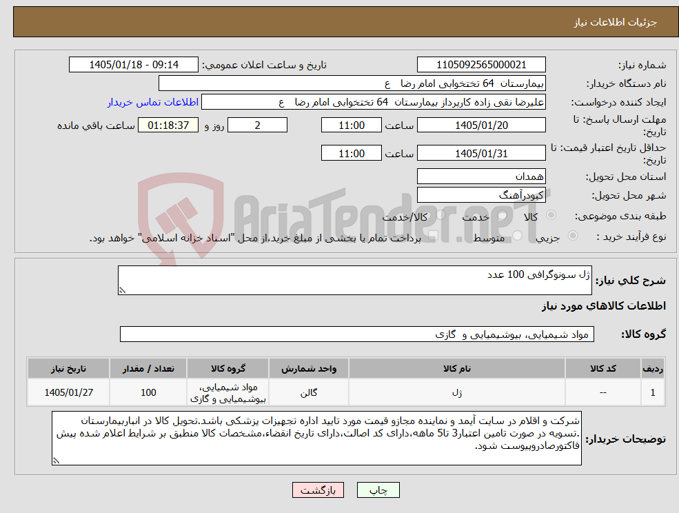 تصویر کوچک آگهی نیاز کالا-ژل سونوگرافی 100 عدد