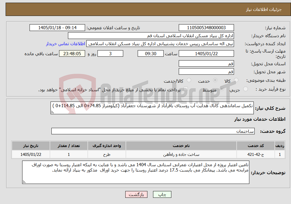تصویر کوچک آگهی نیاز خدمات-تکمیل ساماندهی کانال هدایت آب روستای باقرآباد از شهرستان جعفرآباد (کیلومتراژ 74.85+0 الی 114.85+0 )