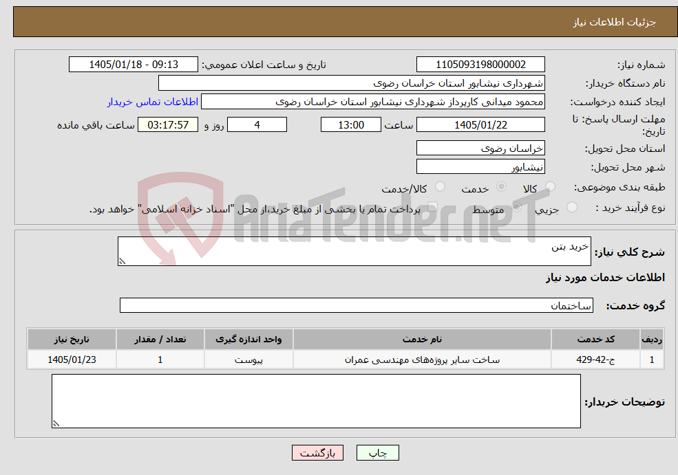 تصویر کوچک آگهی نیاز خدمات-خرید بتن