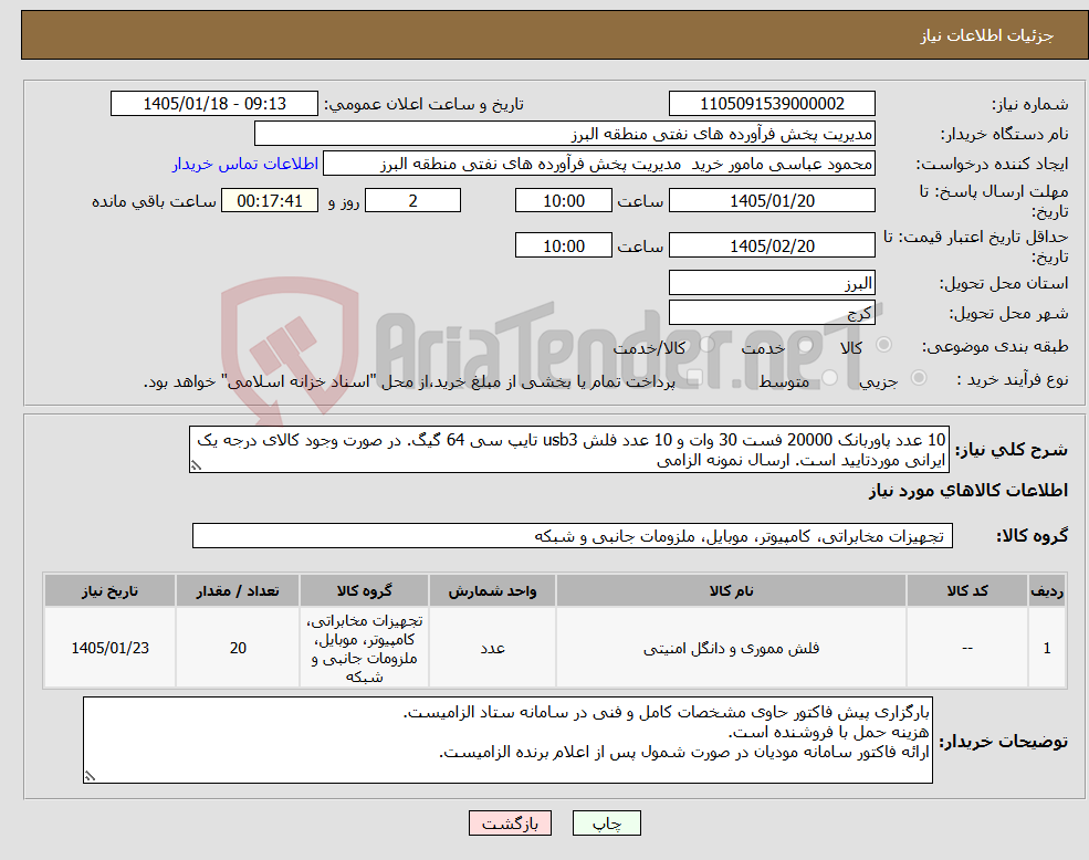 تصویر کوچک آگهی نیاز کالا-10 عدد پاوربانک 20000 فست 30 وات و 10 عدد فلش usb3 تایپ سی 64 گیگ. در صورت وجود کالای درجه یک ایرانی موردتایید است. ارسال نمونه الزامی