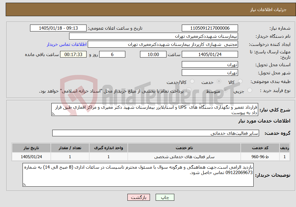 تصویر کوچک آگهی نیاز خدمات-قرارداد تعمیر و نگهداری دستگاه های UPS و استابلایزر بیمارستان شهید دکتر معیری و مراکز اقماری طبق قرار داد به پیوست
