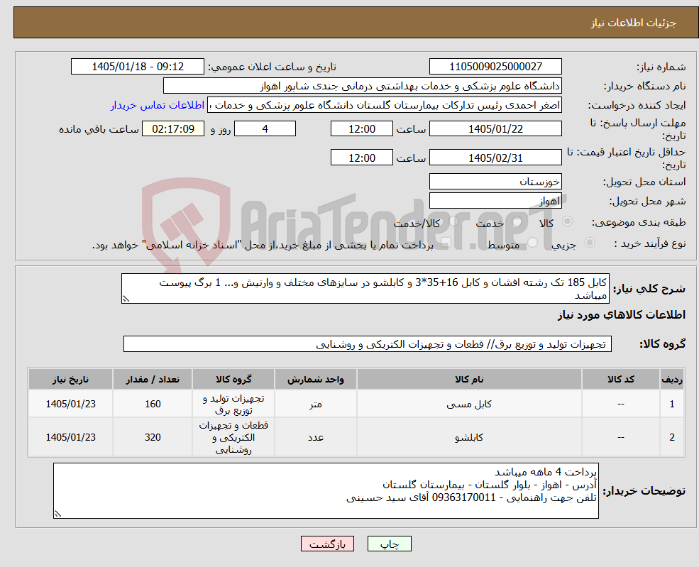 تصویر کوچک آگهی نیاز کالا-کابل 185 تک رشته افشان و کابل 16+35*3 و کابلشو در سایزهای مختلف و وارنیش و... 1 برگ پیوست میباشد 