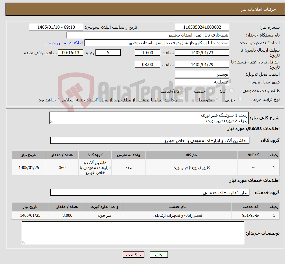تصویر کوچک آگهی نیاز خدمت/کالا-ردیف 1 شوتینگ فیبر نوری ردیف 2 فیوژن فیبر نوری