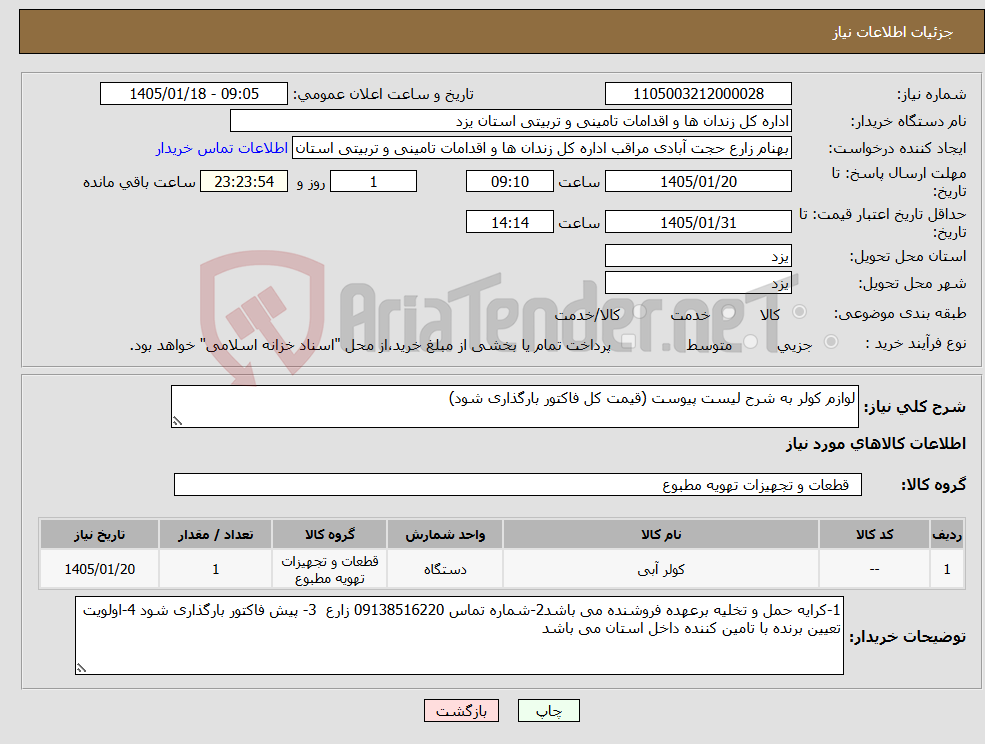 تصویر کوچک آگهی نیاز کالا-لوازم کولر به شرح لیست پیوست (قیمت کل فاکتور بارگذاری شود)