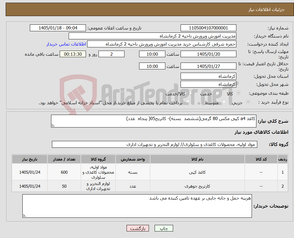 تصویر کوچک آگهی نیاز کالا-کاغذ a4 کپی مکس 80 گرمی(ششصد بسته)- کاتریج05( پنجاه عدد)