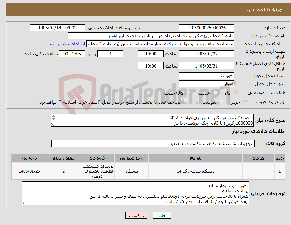 تصویر کوچک آگهی نیاز کالا-2 دستگاه سختی گیر جنس ورق فولادی St37 1800000(گرین) با 3لایه رنگ اپوکسی داخل ضخامت بدنه 5میل/عدسی 6میل/ارتفاع با عدسی 250سانت/قطر120سانت