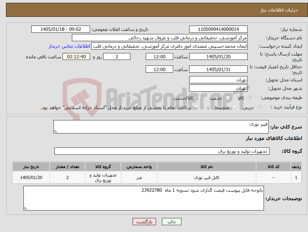 تصویر کوچک آگهی نیاز کالا-فیبر نوری