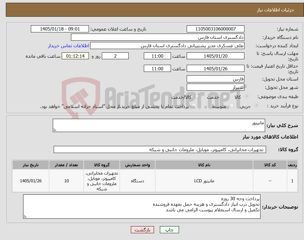 تصویر کوچک آگهی نیاز کالا-مانیتور