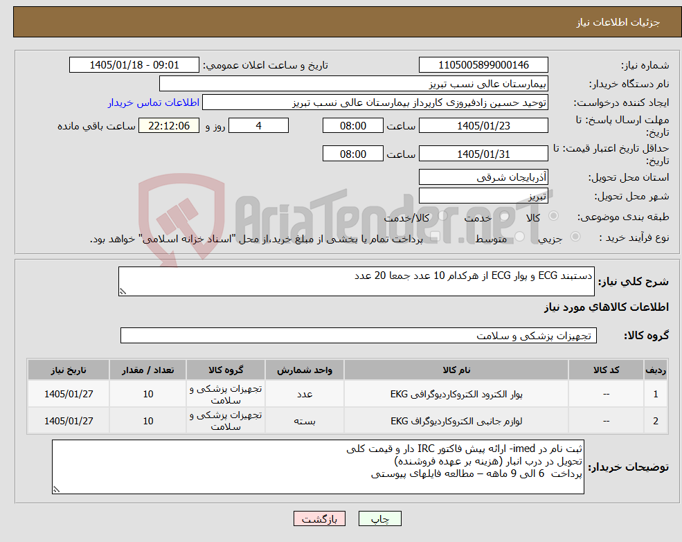 تصویر کوچک آگهی نیاز کالا-دستبند ECG و پوار ECG از هرکدام 10 عدد جمعا 20 عدد