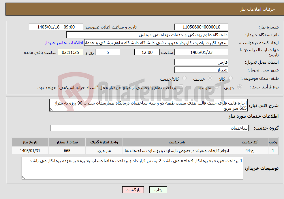 تصویر کوچک آگهی نیاز خدمات-اجاره قالب فلزی جهت قالب بندی سقف طبقه دو و سه ساختمان درمانگاه بیمارستان چمران 90 روزه به متراژ 665 متر مربع