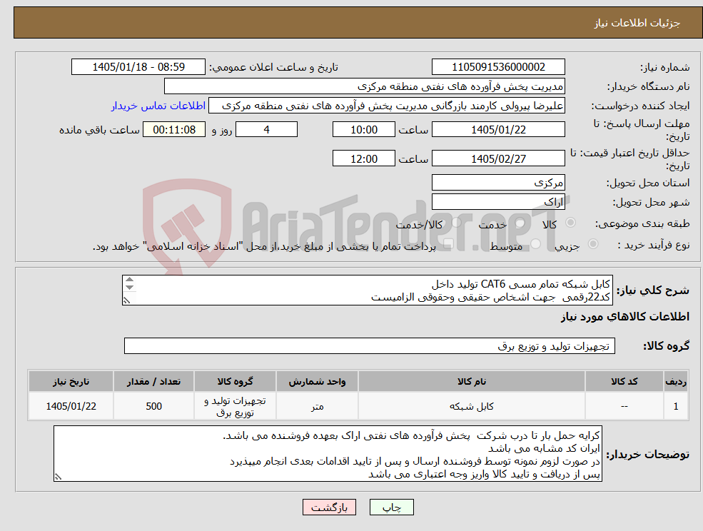 تصویر کوچک آگهی نیاز کالا-کابل شبکه تمام مسی CAT6 تولید داخل کد22رقمی جهت اشخاص حقیقی وحقوقی الزامیست مهلت تامین سه روزه است