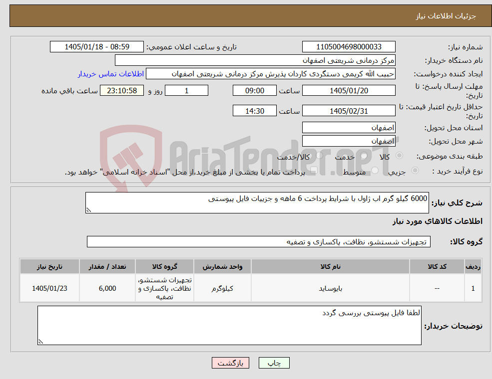 تصویر کوچک آگهی نیاز کالا-6000 گیلو گرم اب ژاول با شرایط پرداخت 6 ماهه و جزییات فایل پیوستی