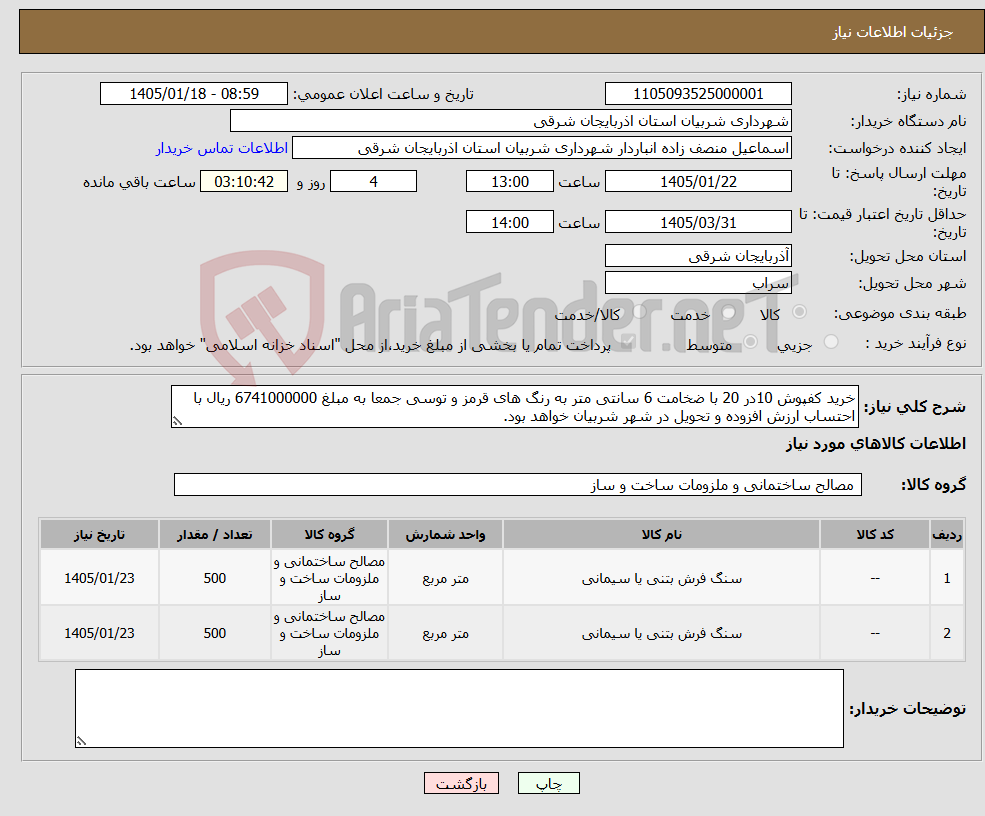 تصویر کوچک آگهی نیاز کالا-خرید کفپوش 10در 20 با ضخامت 6 سانتی متر به رنگ های قرمز و توسی جمعا به مبلغ 6741000000 ریال با احتساب ارزش افزوده و تحویل در شهر شربیان خواهد بود.