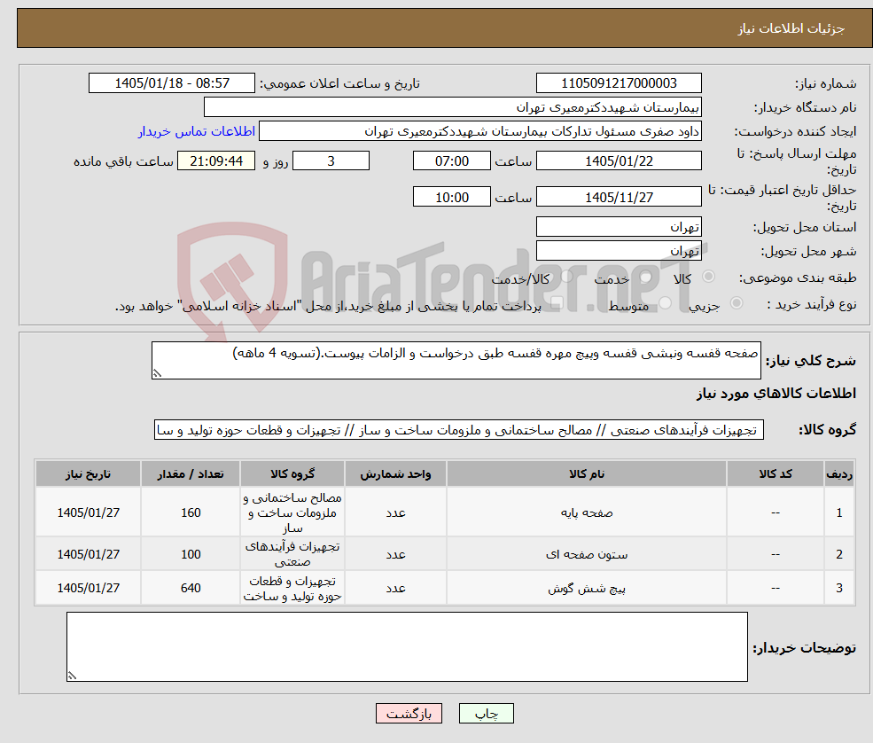 تصویر کوچک آگهی نیاز کالا-صفحه قفسه ونبشی قفسه وپیچ مهره قفسه طبق درخواست و الزامات پیوست.(تسویه 4 ماهه)