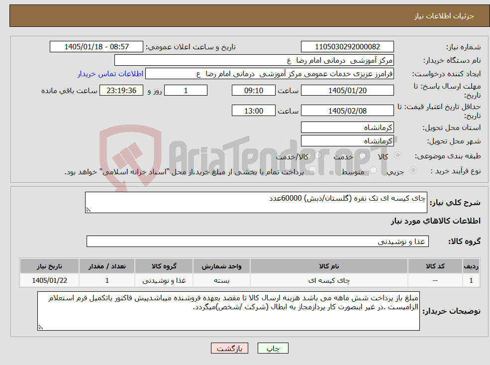 تصویر کوچک آگهی نیاز کالا-چای کیسه ای تک نفره (گلستان/دبش) 60000عدد