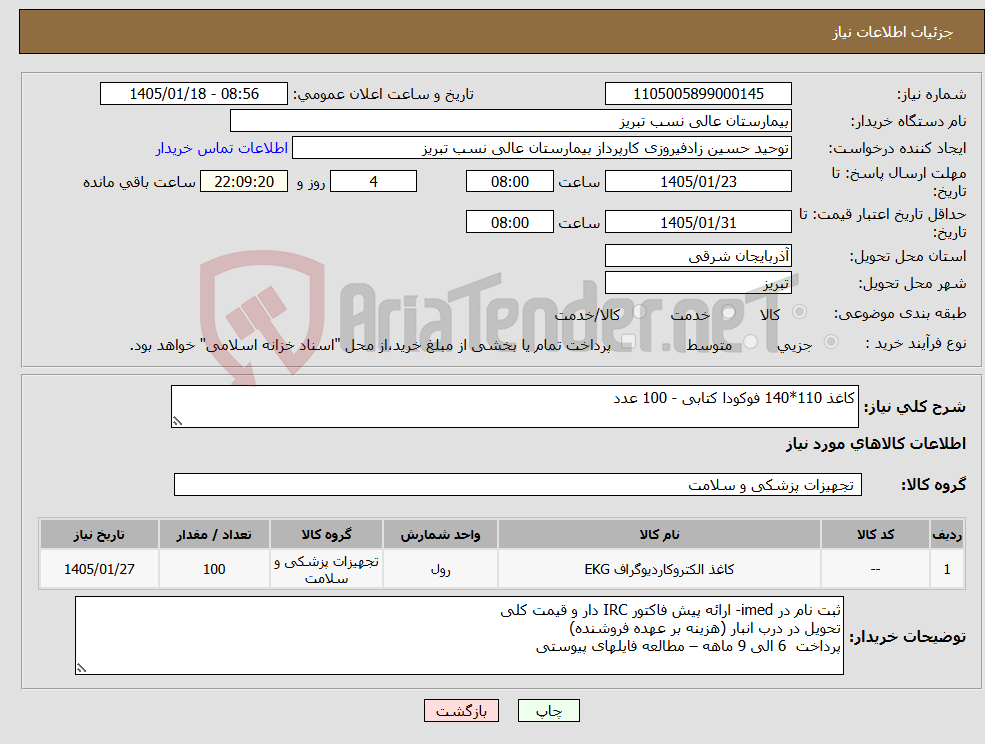 تصویر کوچک آگهی نیاز کالا-کاغذ 110*140 فوکودا کتابی - 100 عدد