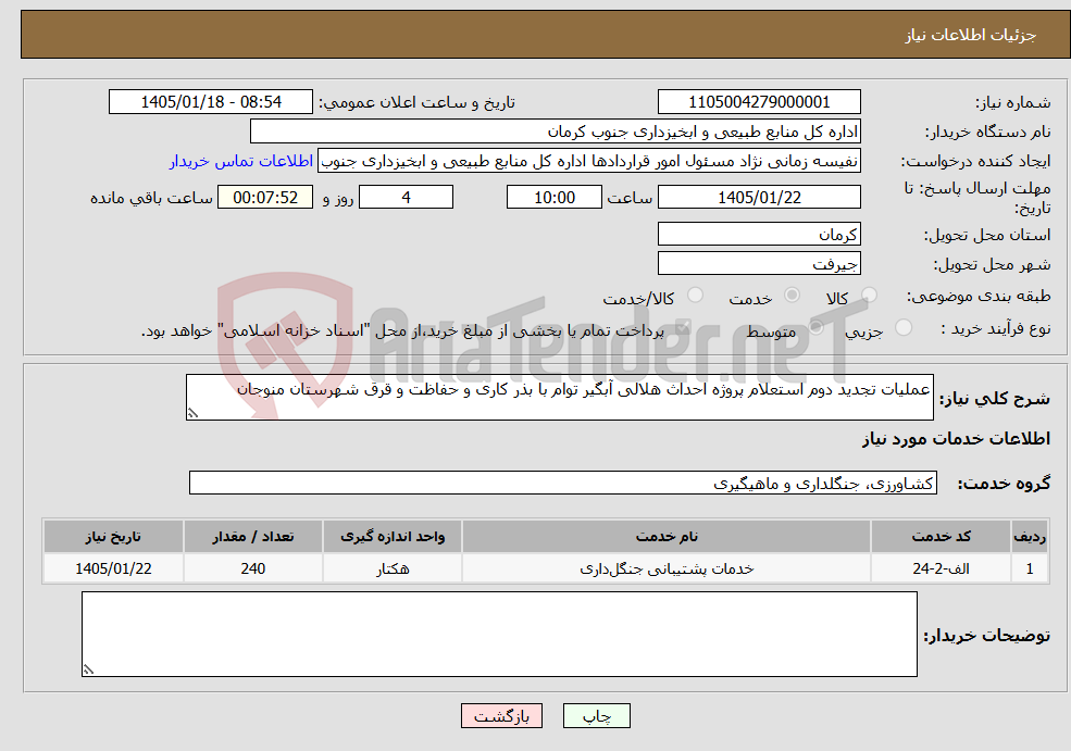 تصویر کوچک آگهی نیاز خدمات-عملیات تجدید دوم استعلام پروژه احداث هلالی آبگیر توام با بذر کاری و حفاظت و قرق شهرستان منوجان
