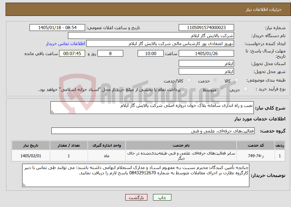 تصویر کوچک آگهی نیاز خدمات-نصب و راه اندازی سامانه پلاک خوان دروازه اصلی شرکت پالایش گاز ایلام