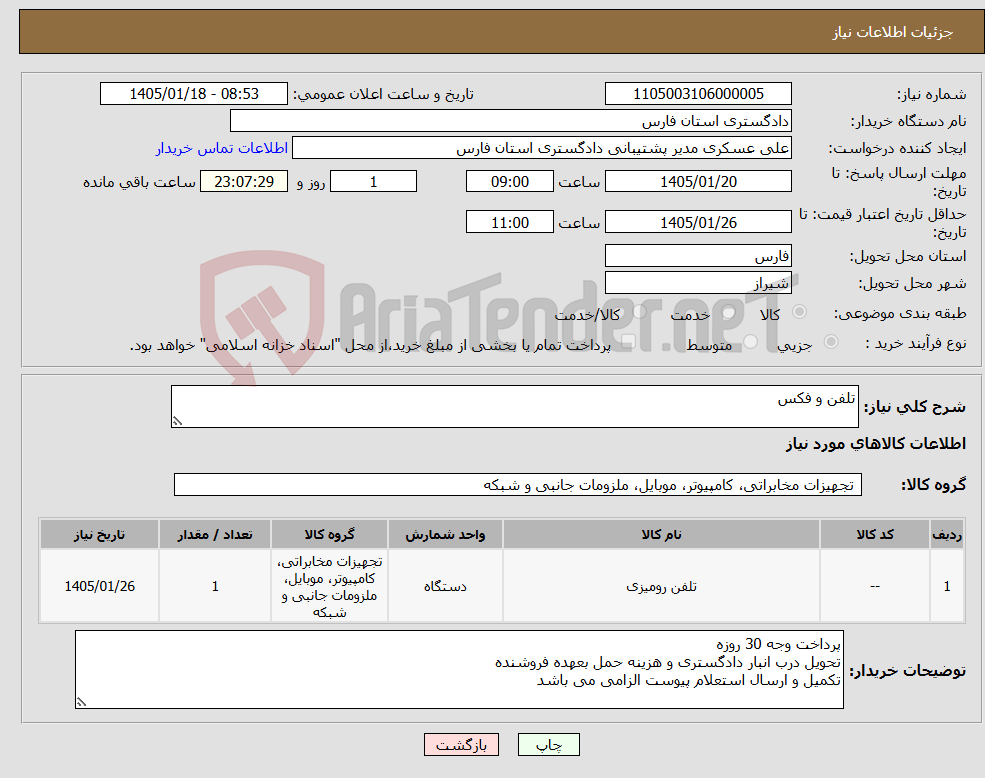 تصویر کوچک آگهی نیاز کالا-تلفن و فکس