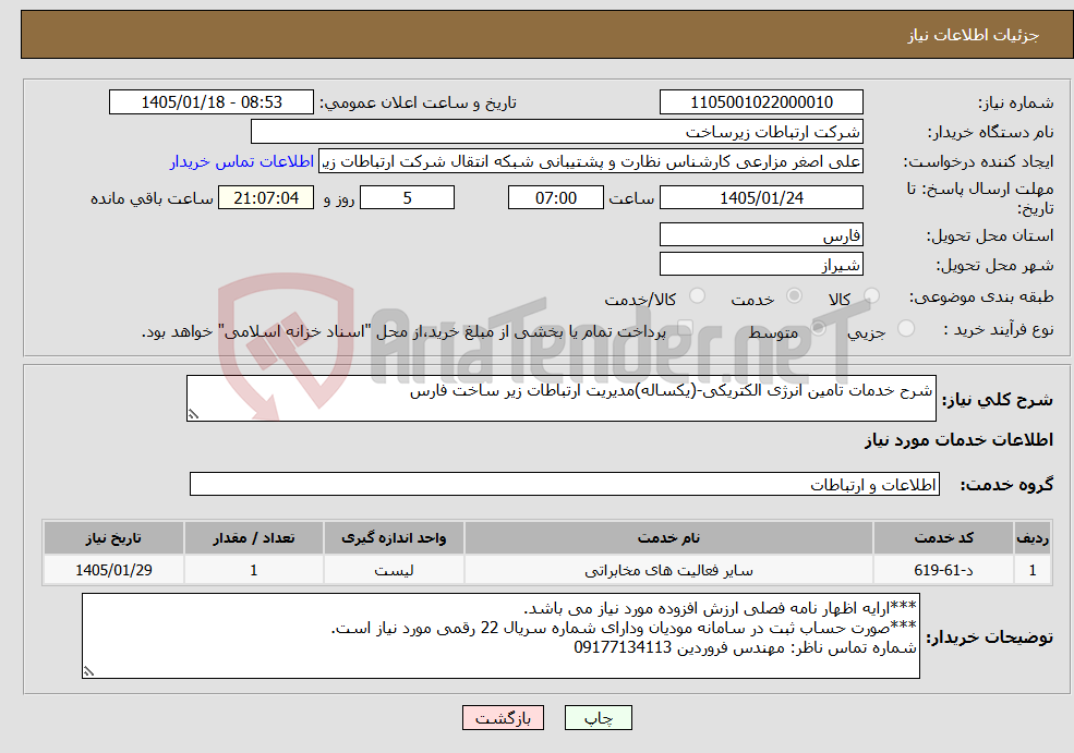 تصویر کوچک آگهی نیاز خدمات-شرح خدمات تامین انرژی الکتریکی-(یکساله)مدیریت ارتباطات زیر ساخت فارس