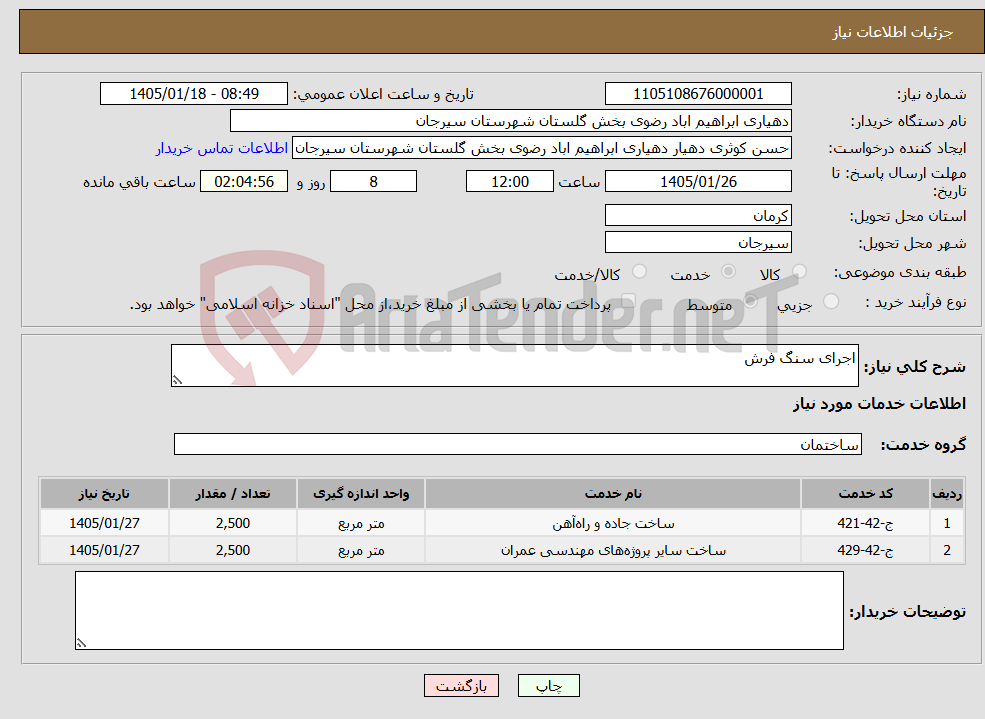 تصویر کوچک آگهی نیاز خدمات-اجرای سنگ فرش