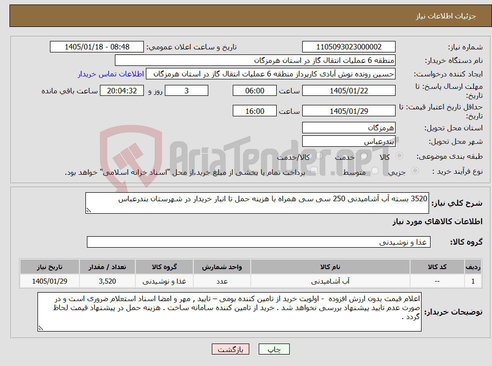 تصویر کوچک آگهی نیاز کالا-3520 بسته آب آشامیدنی 250 سی سی همراه با هزینه حمل تا انبار خریدار در شهرستان بندرعباس