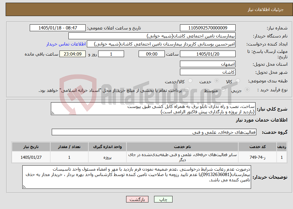 تصویر کوچک آگهی نیاز خدمات-ساخت، نصب و راه ندازی تابلو برق به همراه کابل کشی طبق پیوست (بازدید از پروژه و بارگذاری پیش فاکتور الزامی است)