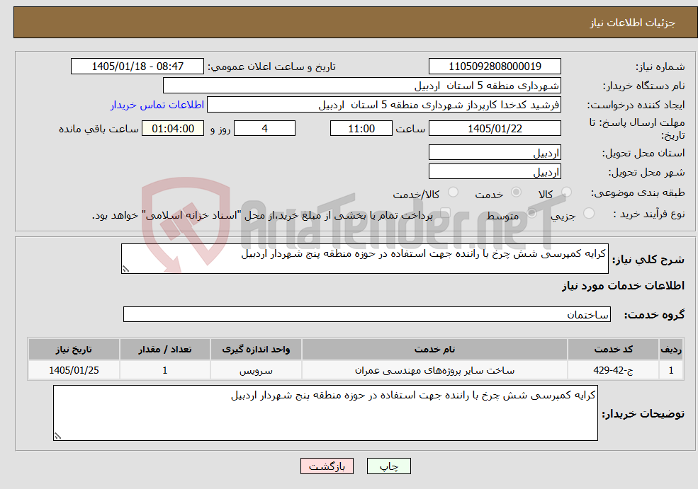 تصویر کوچک آگهی نیاز خدمات-کرایه کمپرسی شش چرخ با راننده جهت استفاده در حوزه منطقه پنج شهردار اردبیل 