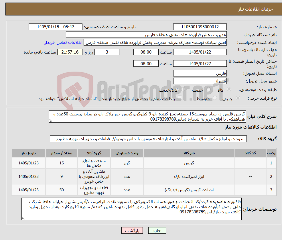 تصویر کوچک آگهی نیاز کالا-گریس قلمی در سایز پیوست15 بسته،تمیز کننده ولو 9 کیلوگرم،گریس خور پلاک ولو در سایز پیوست 50عدد و هماهنگی با آقای خرم به شماره تماس09178398789
