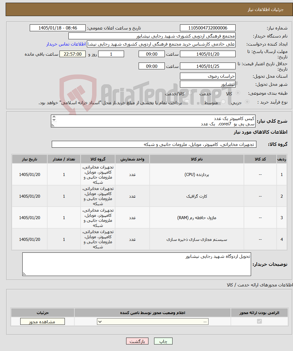 تصویر کوچک آگهی نیاز کالا-کیس کامپیوتر یک عدد سی پی یو corei7. یک عدد رم 8GB یک عدد کارت گرافیک 4GB . یک عدد STORAGE . 512SSD
