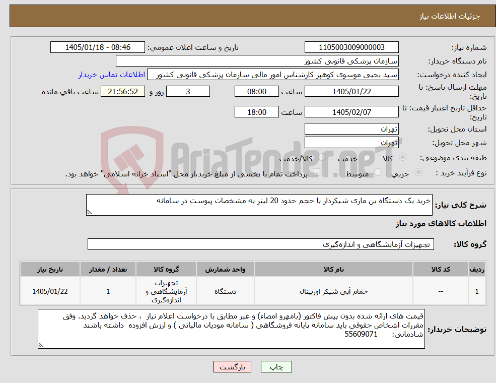 تصویر کوچک آگهی نیاز کالا-خرید یک دستگاه بن ماری شیکردار با حجم حدود 20 لیتر به مشخصات پیوست در سامانه 