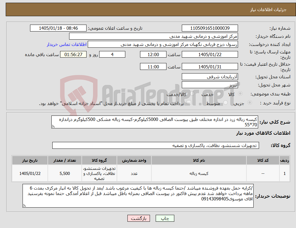 تصویر کوچک آگهی نیاز کالا-کیسه زباله زرد در اندازه مختلف طبق پیوست الصاقی 5000کیلوگرم-کیسه زباله مشکی 500کیلوگرم دراندازه 70*55