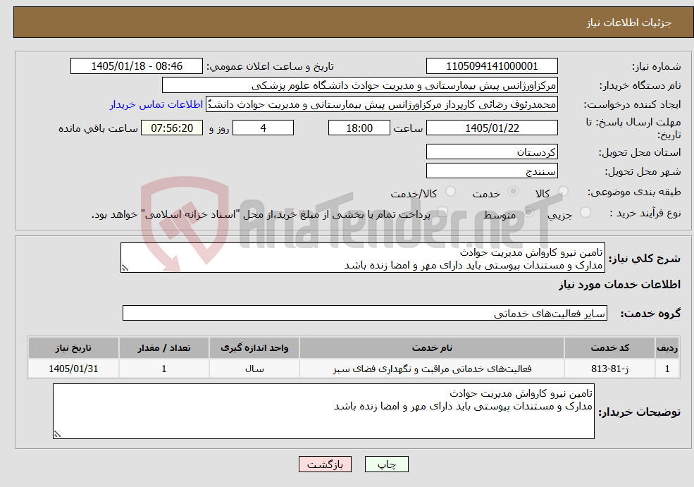 تصویر کوچک آگهی نیاز خدمات-تامین نیرو کارواش مدیریت حوادث مدارک و مستندات پیوستی باید دارای مهر و امضا زنده باشد