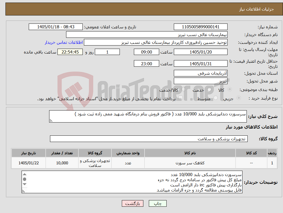 تصویر کوچک آگهی نیاز کالا-سرسوزن دندانپزشکی بلند 10/000 عدد ( فاکتور فروش بنام درمانگاه شهید ممی زاده ثبت شود ) 